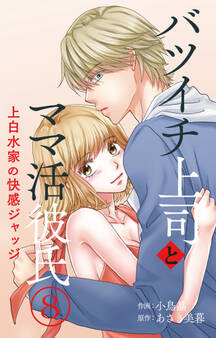 バツイチ上司とママ活彼氏 上白水家の快感ジャッジ