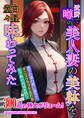 【期間限定 試し読み増量版】近所で噂の美人妻の美躰を白昼堂々味わってみた