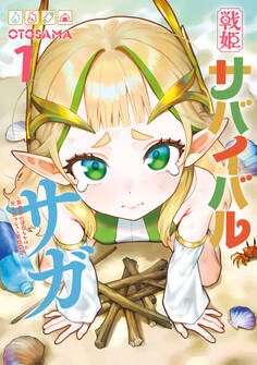 戦姫サバイバルサガ (1) -異世界の運命をかけた無人島フジュン異性交遊-【期間限定 無料お試し版】