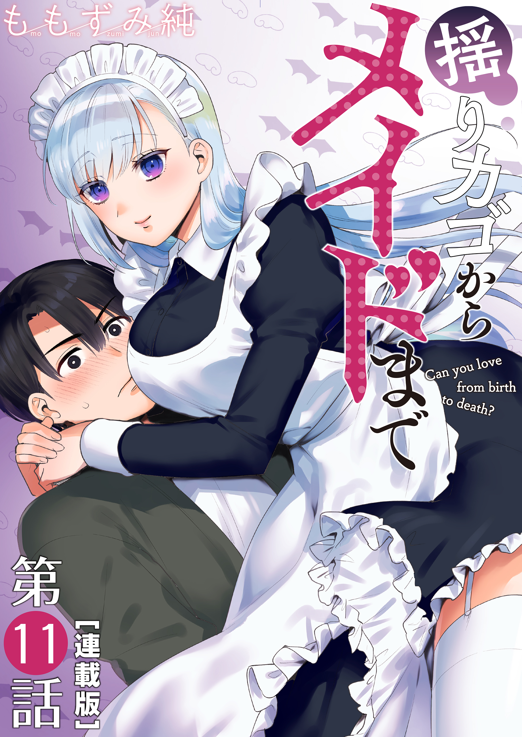 揺りカゴからメイドまで＜連載版＞11話　メイド勘ぐられる