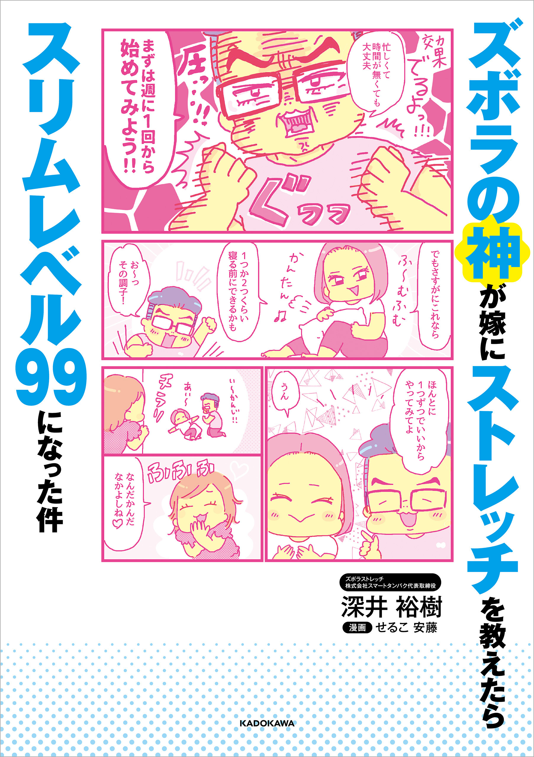 ズボラの神が嫁にストレッチを教えたらスリムレベル99になった件