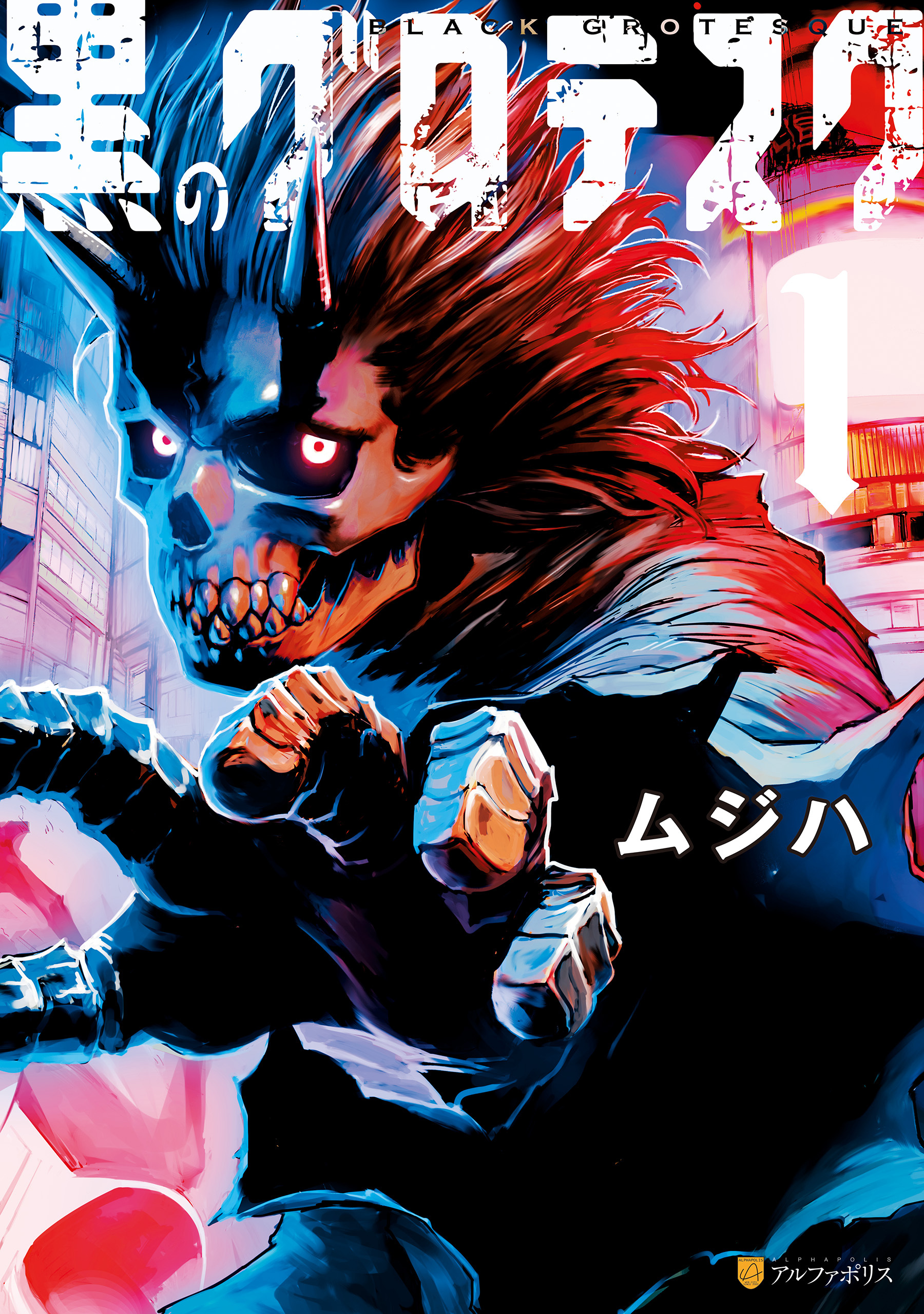 【期間限定　試し読み増量版】黒のグロテスク１