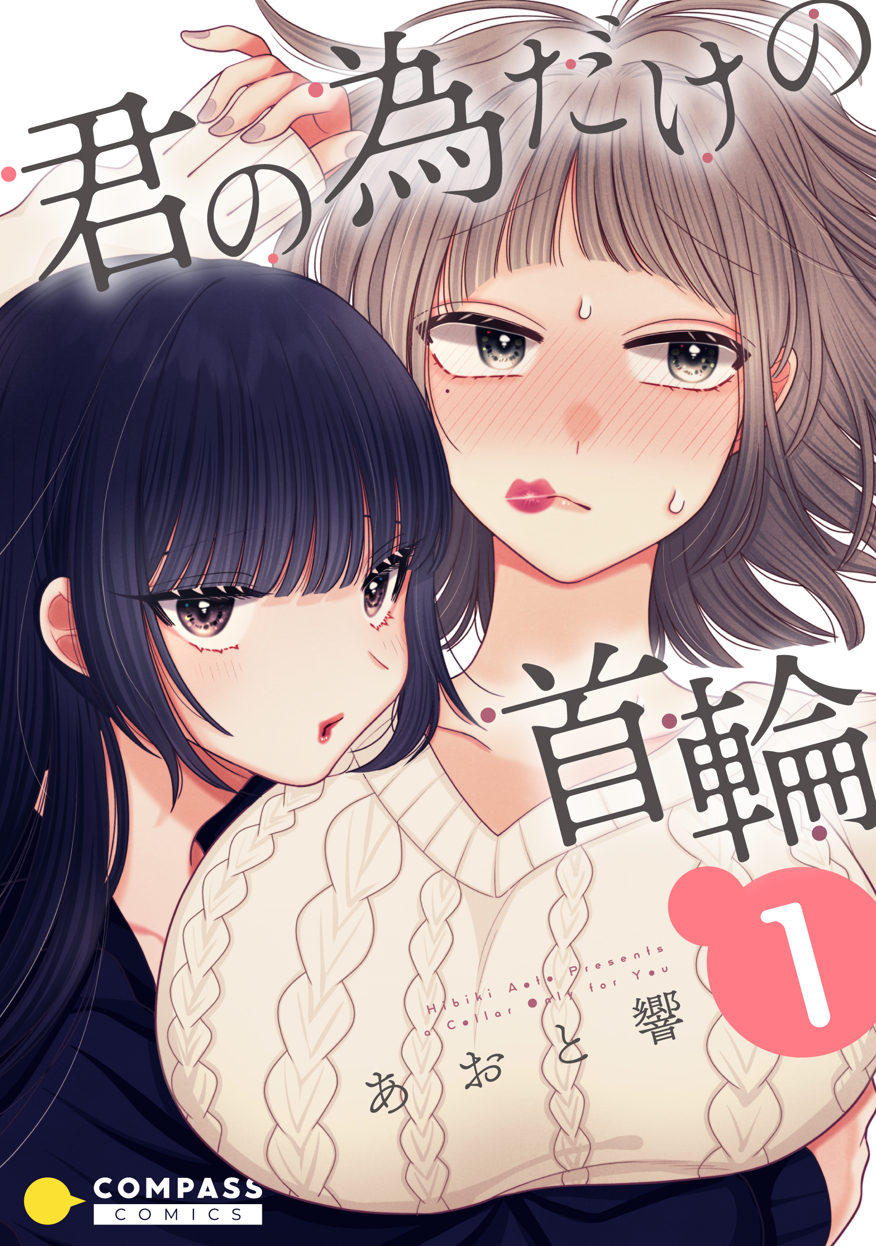 【期間限定　無料お試し版】君の為だけの首輪（1）