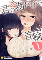 【期間限定 無料お試し版】君の為だけの首輪(1)