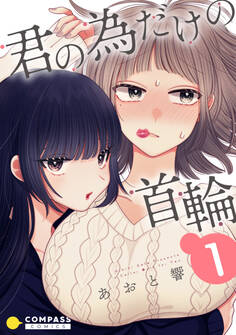 【期間限定 無料お試し版】君の為だけの首輪(1)