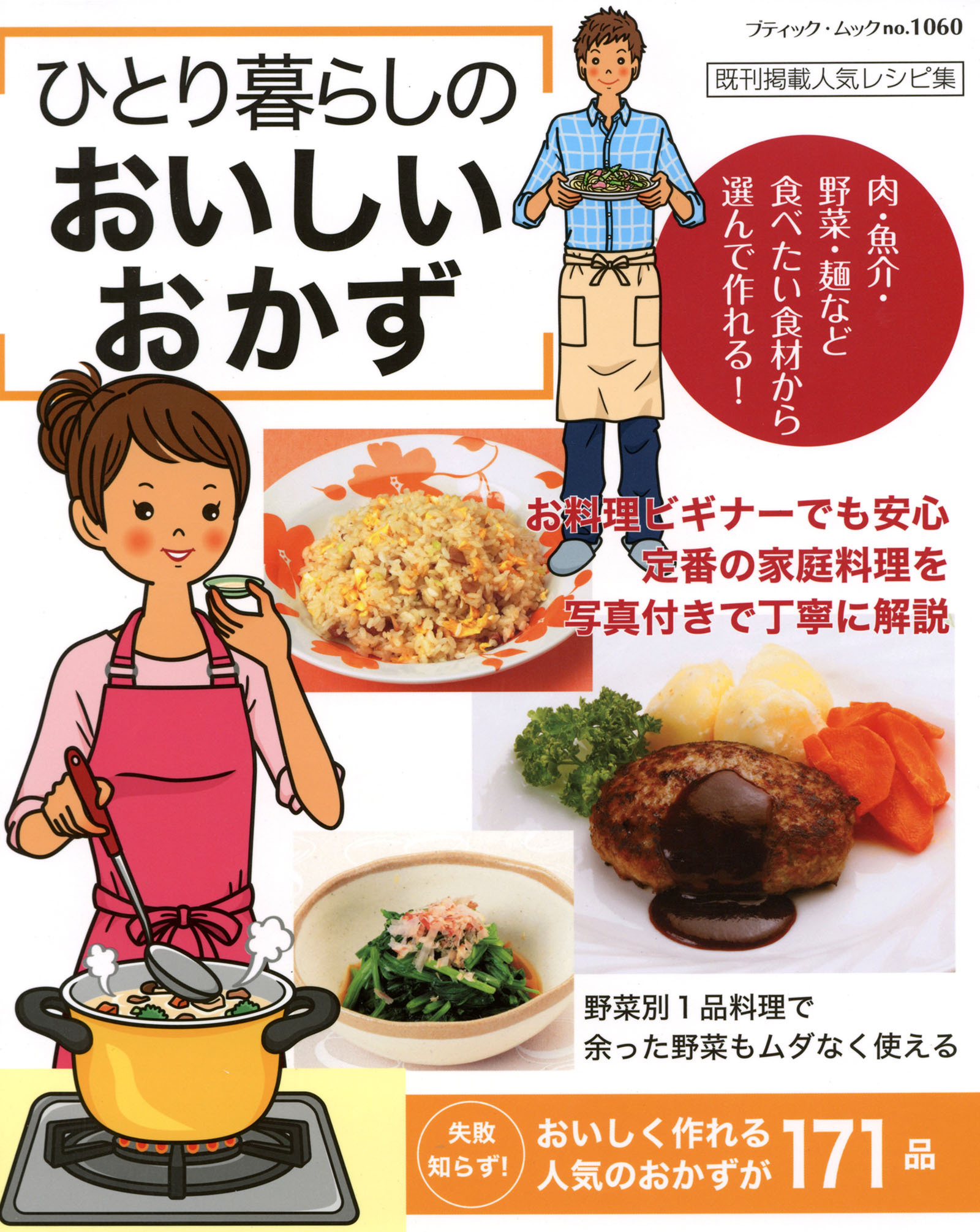 ひとり暮らしのおいしいおかず