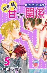 立花菊の甘えた関係 第5巻