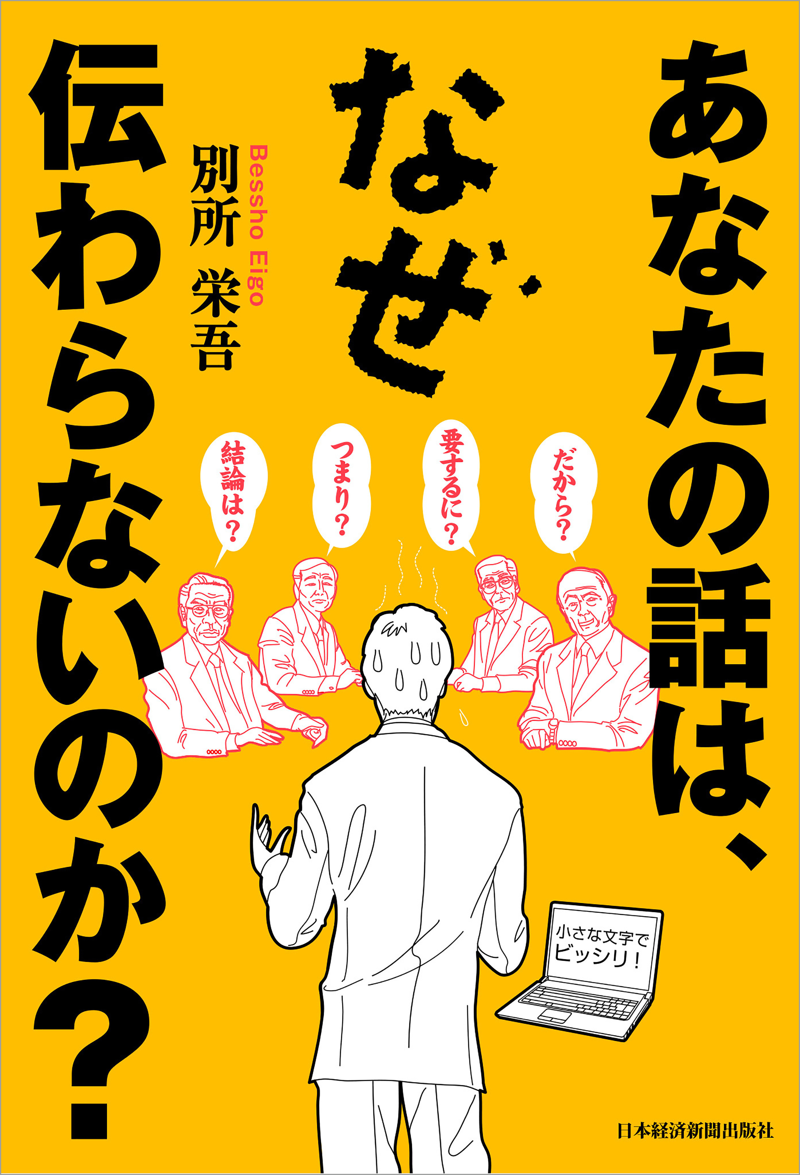 あなたの話は、なぜ伝わらないのか？