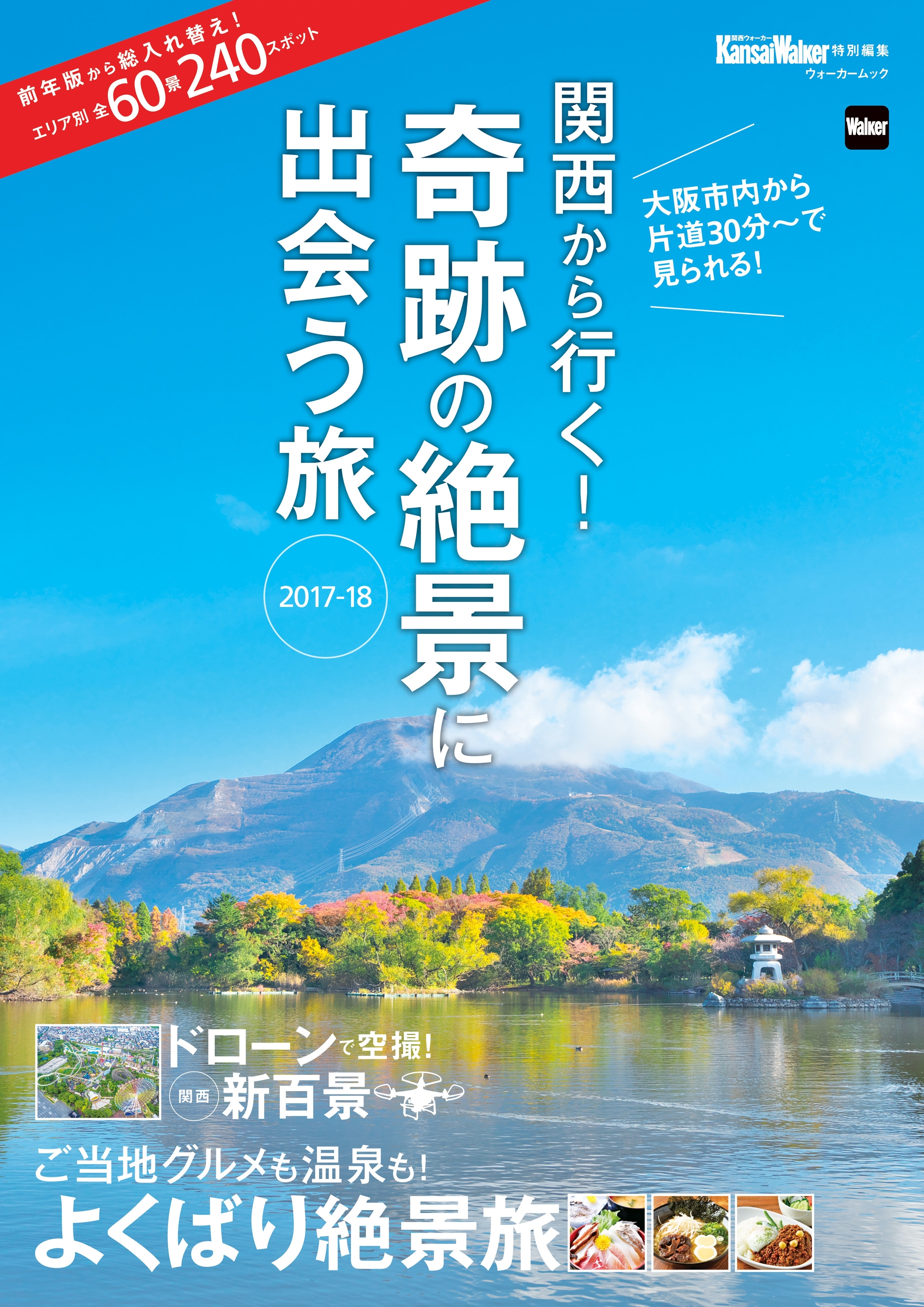 関西から行く！奇跡の絶景に出会う旅　2017-18　関西ウォーカー特別編集