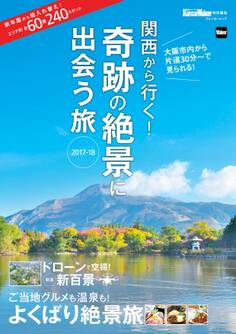 関西から行く!奇跡の絶景に出会う旅 2017-18 関西ウォーカー特別編集