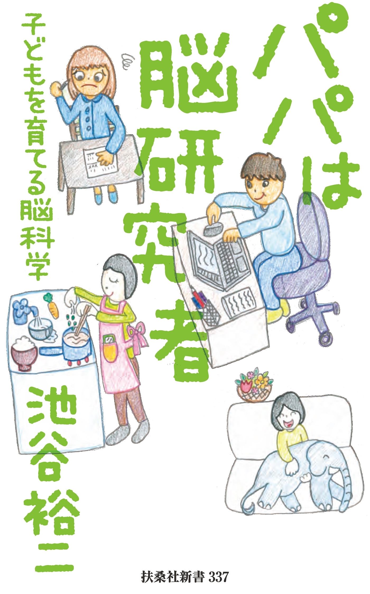 パパは脳研究者 ～子どもを育てる脳科学～