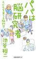 パパは脳研究者 ~子どもを育てる脳科学~