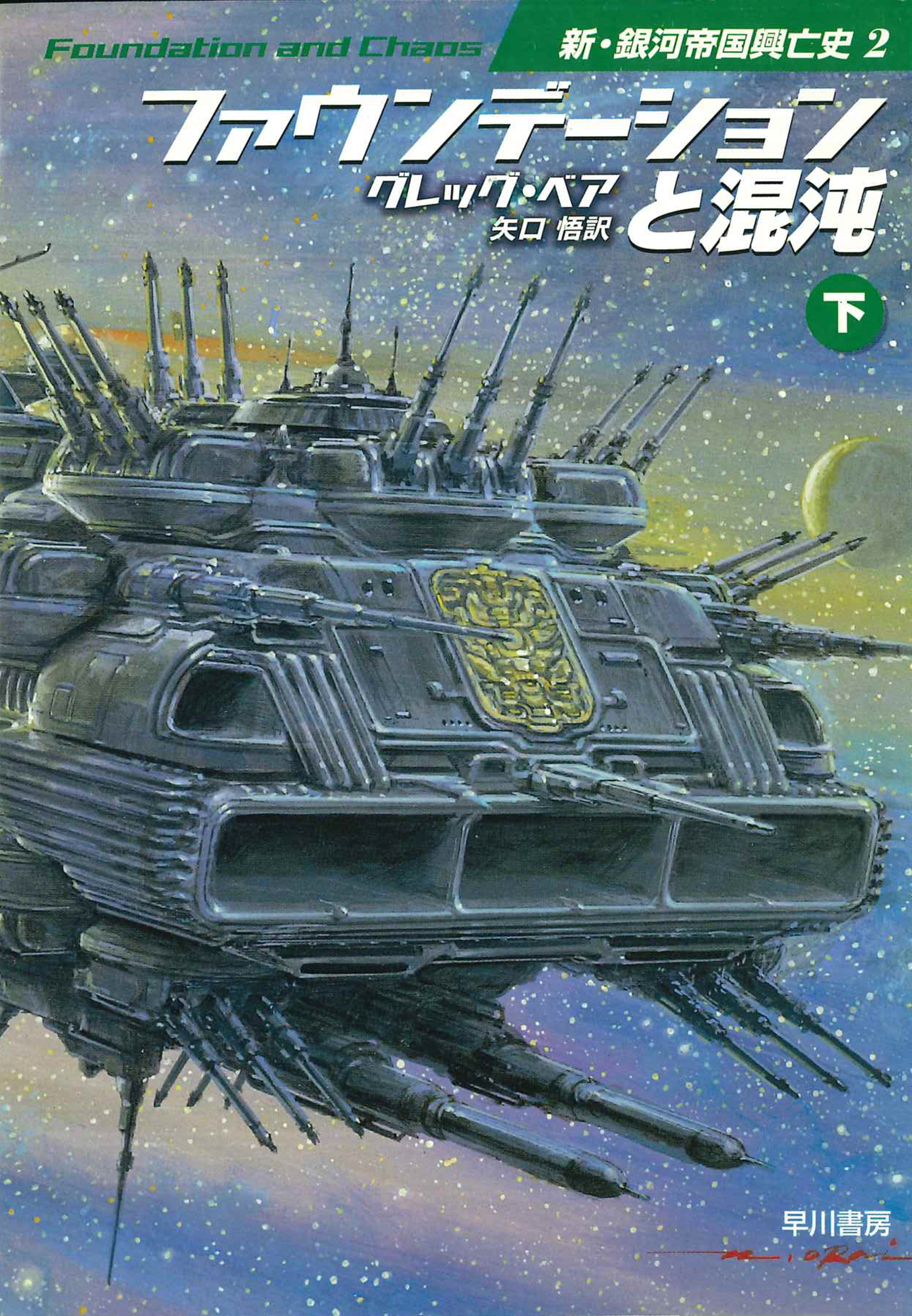 新・銀河帝国興亡史
