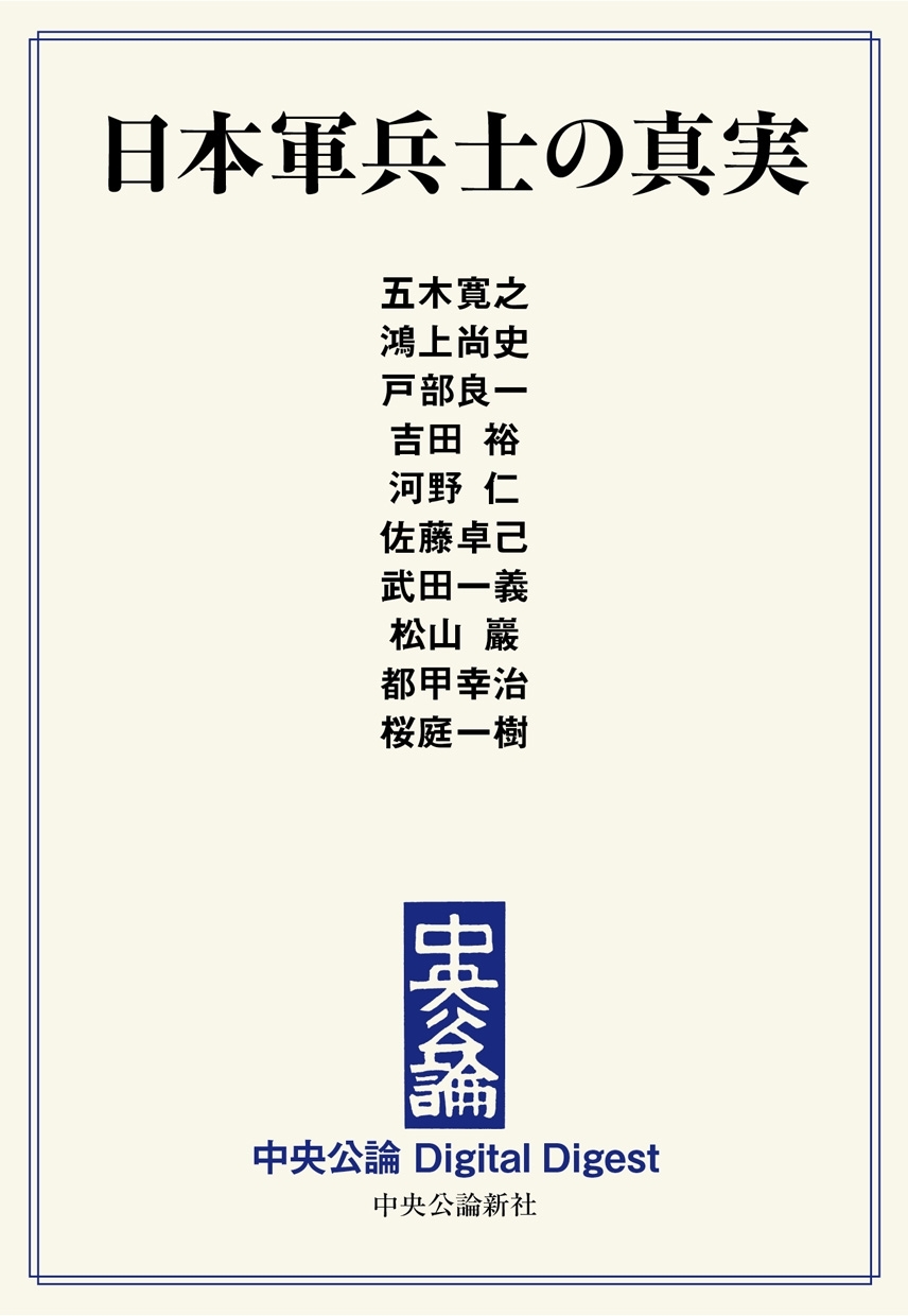 中公DD　日本軍兵士の真実