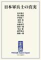 中公DD 日本軍兵士の真実