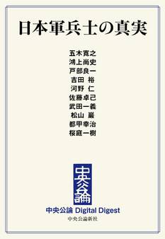 中公DD 日本軍兵士の真実