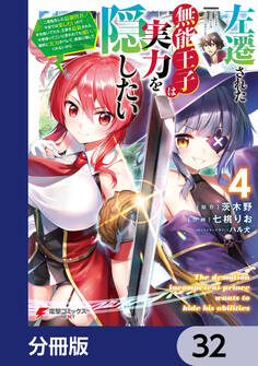 左遷された無能王子は実力を隠したい【分冊版】 32