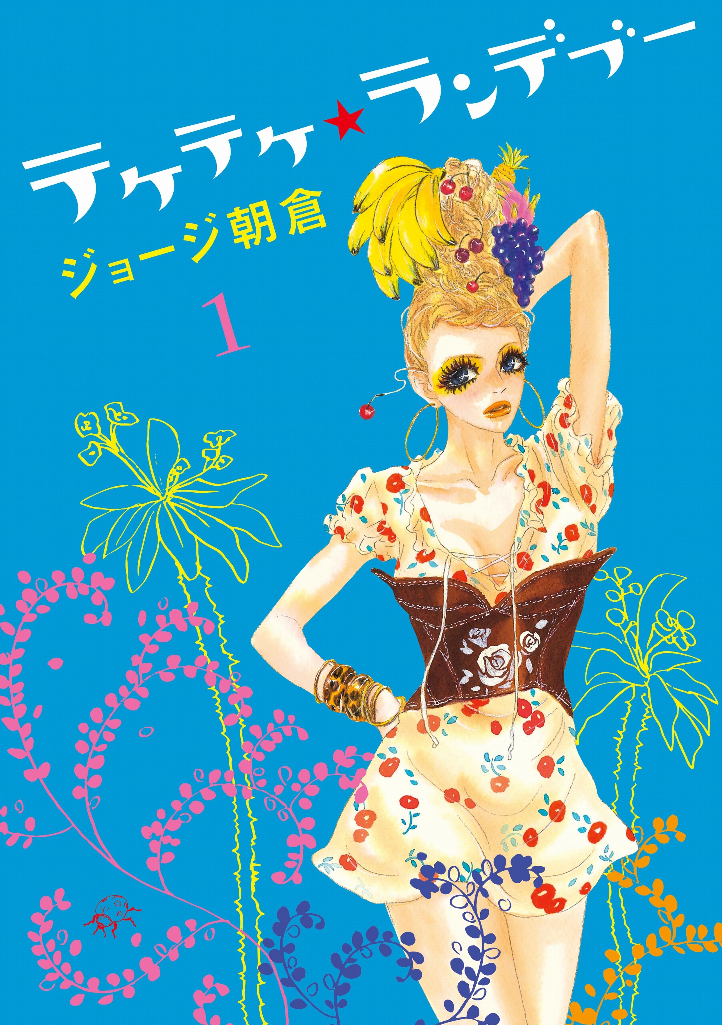 テケテケ★ランデブー（１）