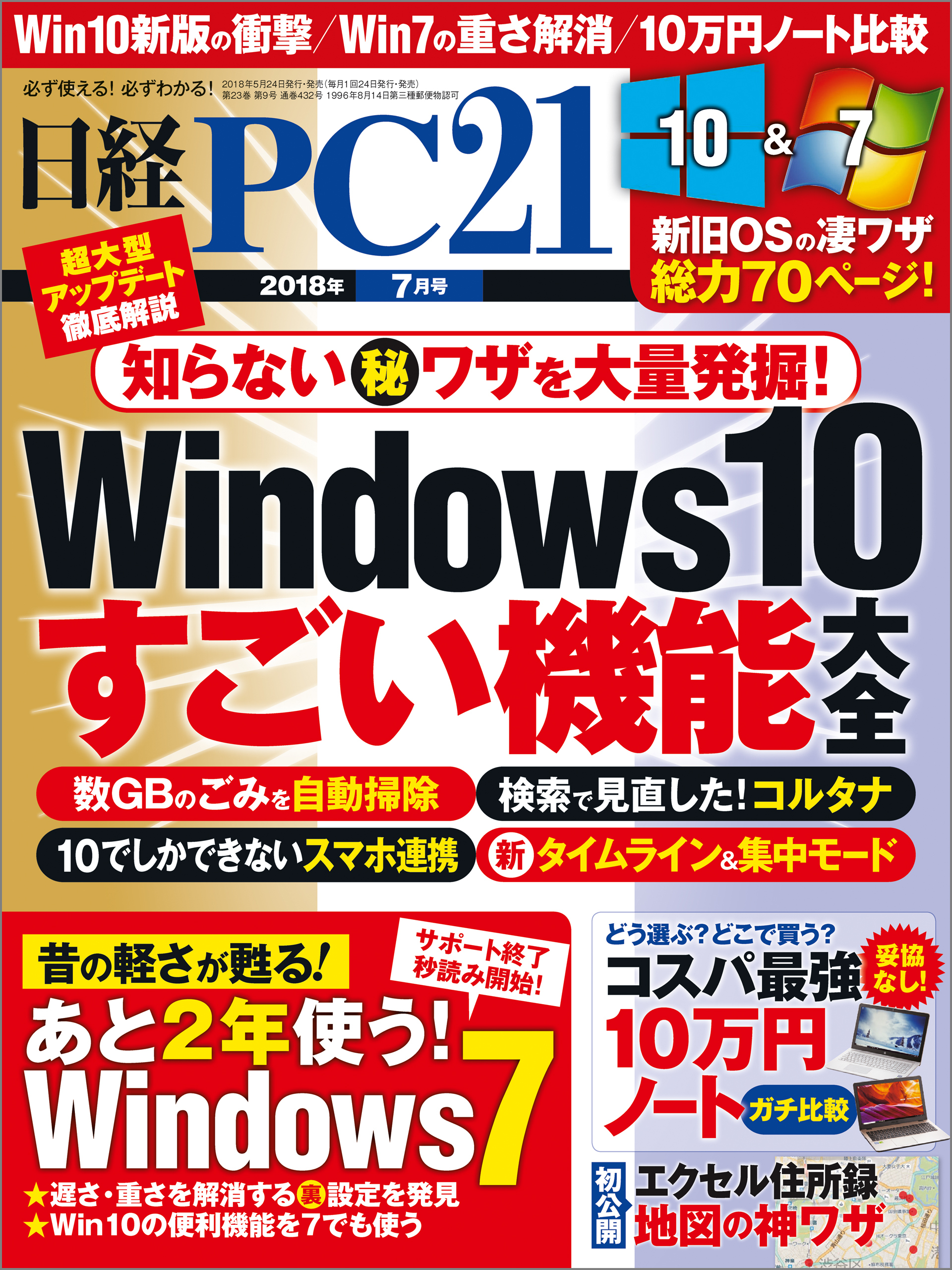 日経PC21 2018年7月号 [雑誌]