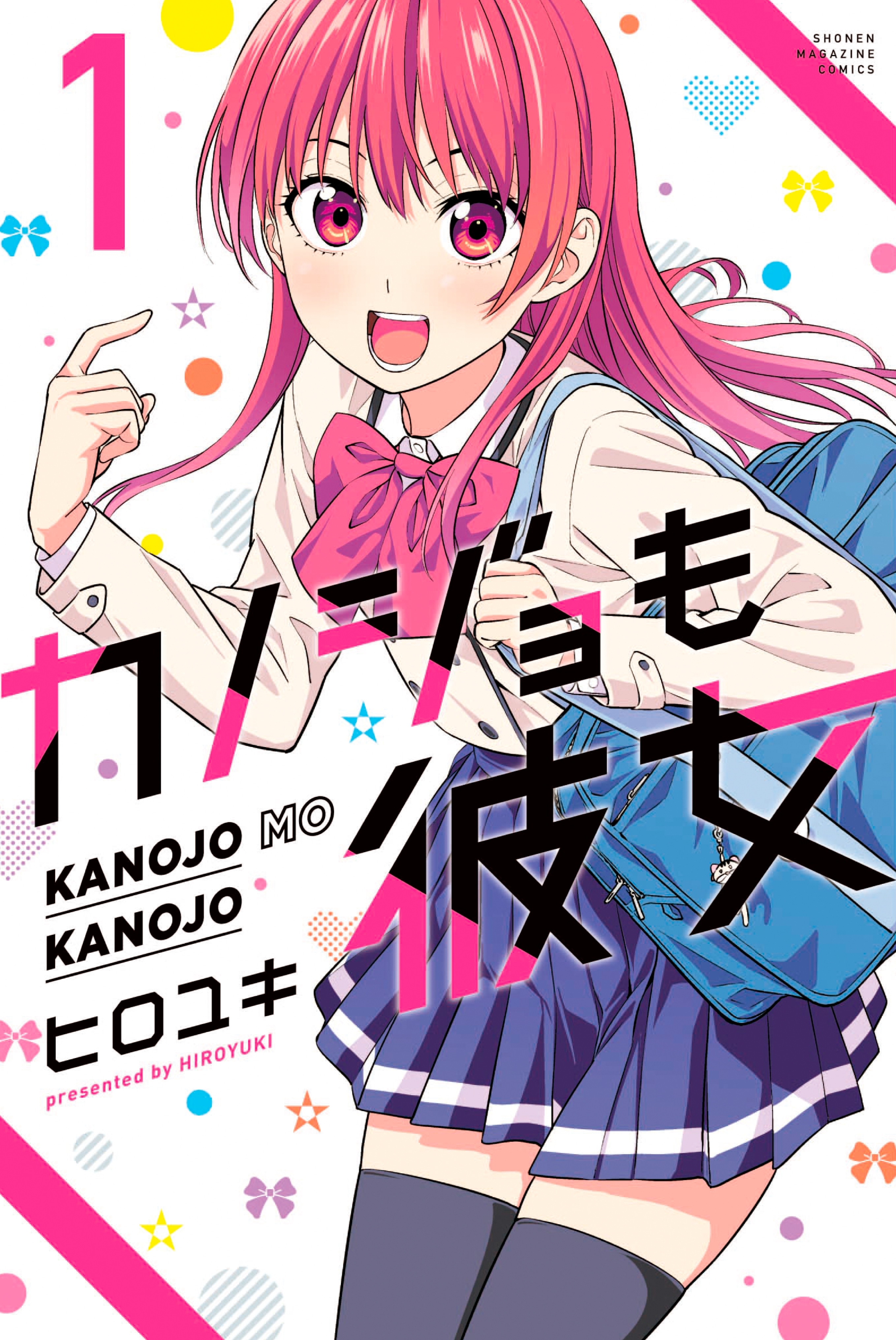 【期間限定　無料お試し版　閲覧期限2026年8月23日】カノジョも彼女（１）