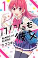 【期間限定 無料お試し版 閲覧期限2026年8月23日】カノジョも彼女(1)