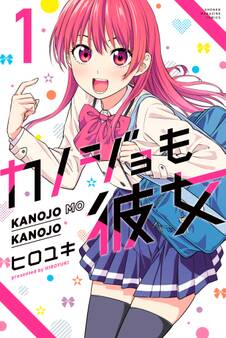 【期間限定 無料お試し版 閲覧期限2026年8月23日】カノジョも彼女(1)