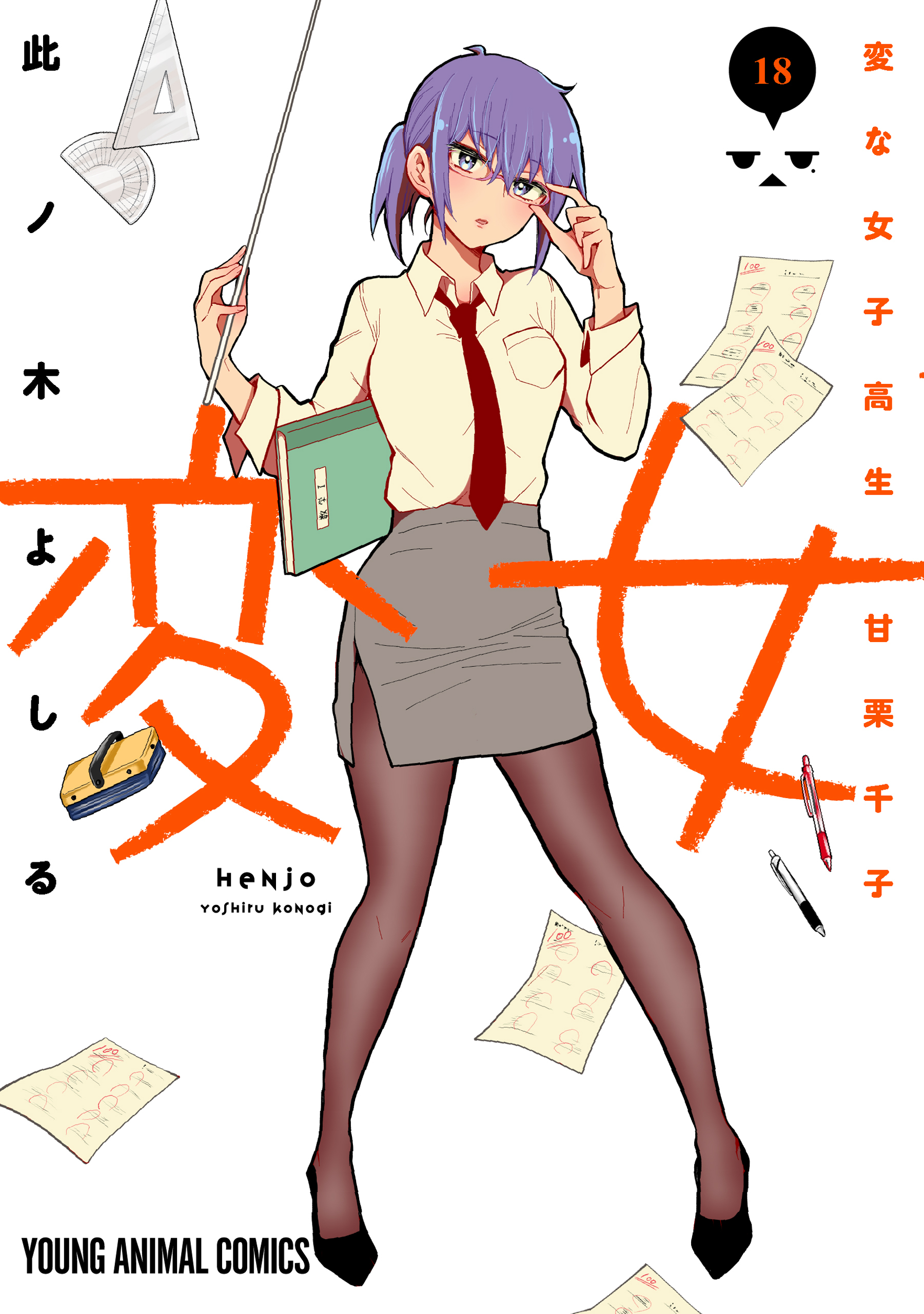 変女～変な女子高生 甘栗千子～（18）
