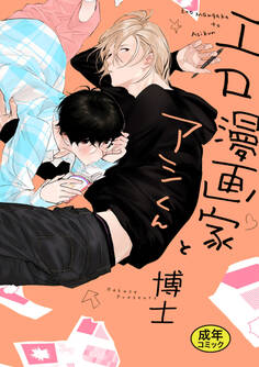 【18禁版特典付き】エロ漫画家とアシくん 特別版
