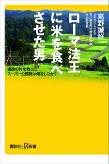 ローマ法王に米を食べさせた男 過疎の村を救ったスーパー公務員は何をしたか?