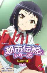 都市伝説シリーズ Complete版 前編【フルカラー】