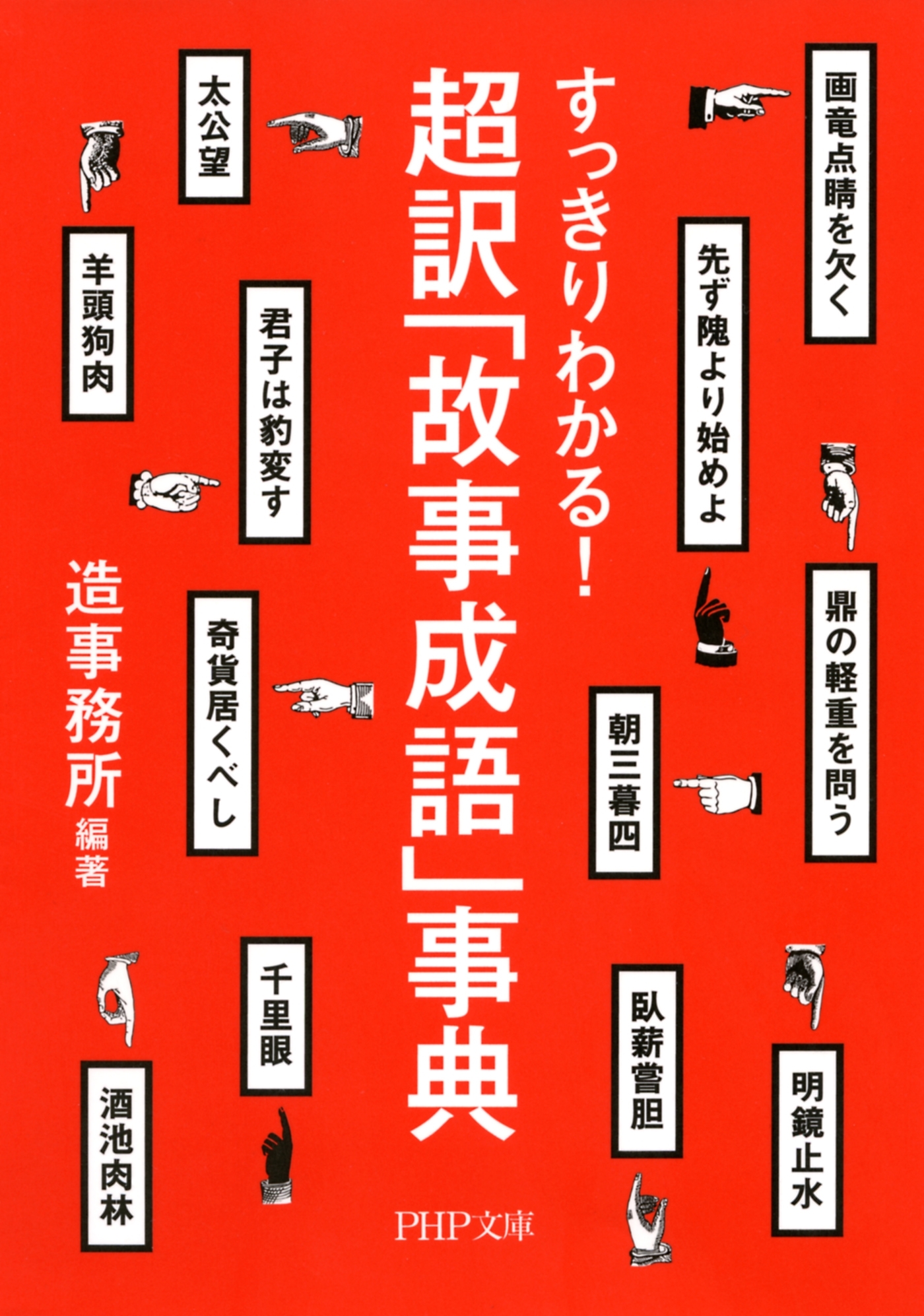 すっきりわかる！ 超訳「故事成語」事典