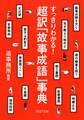 すっきりわかる! 超訳「故事成語」事典