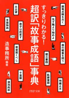 すっきりわかる! 超訳「故事成語」事典