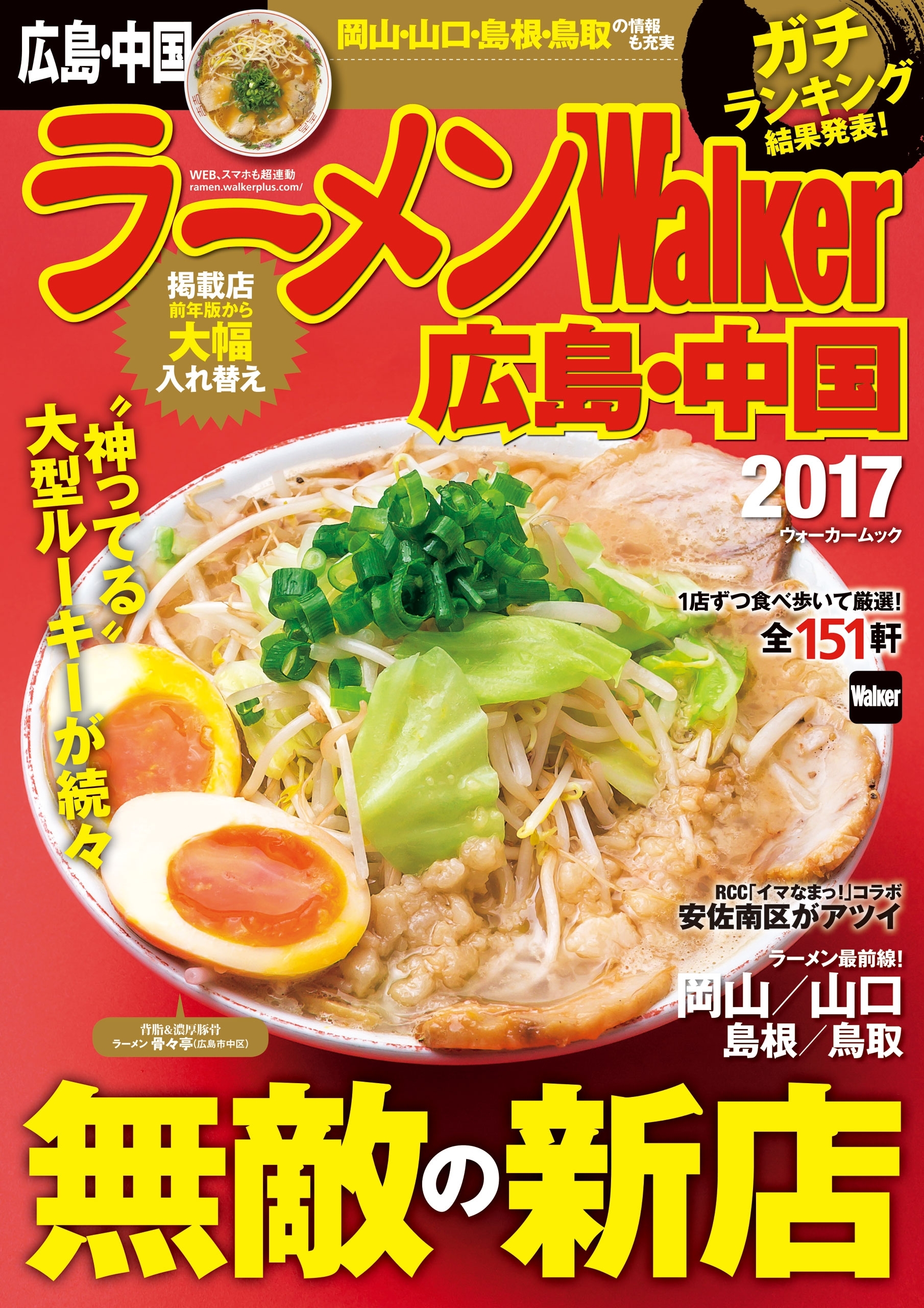 ラーメンWalker広島・中国2017