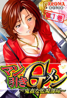 マン引きGメン ~鬼畜な監視部屋~ 第1巻