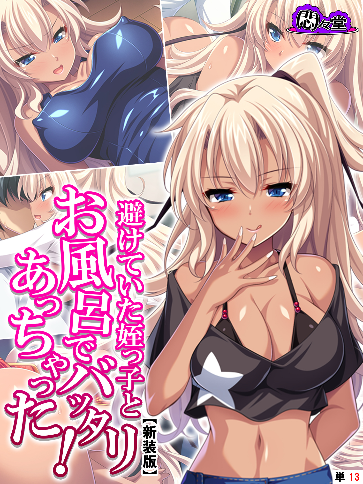 【新装版】避けていた姪っ子とお風呂でバッタリあっちゃった！ ～湧き出す二度目の恋心～　（単話）　第１３話