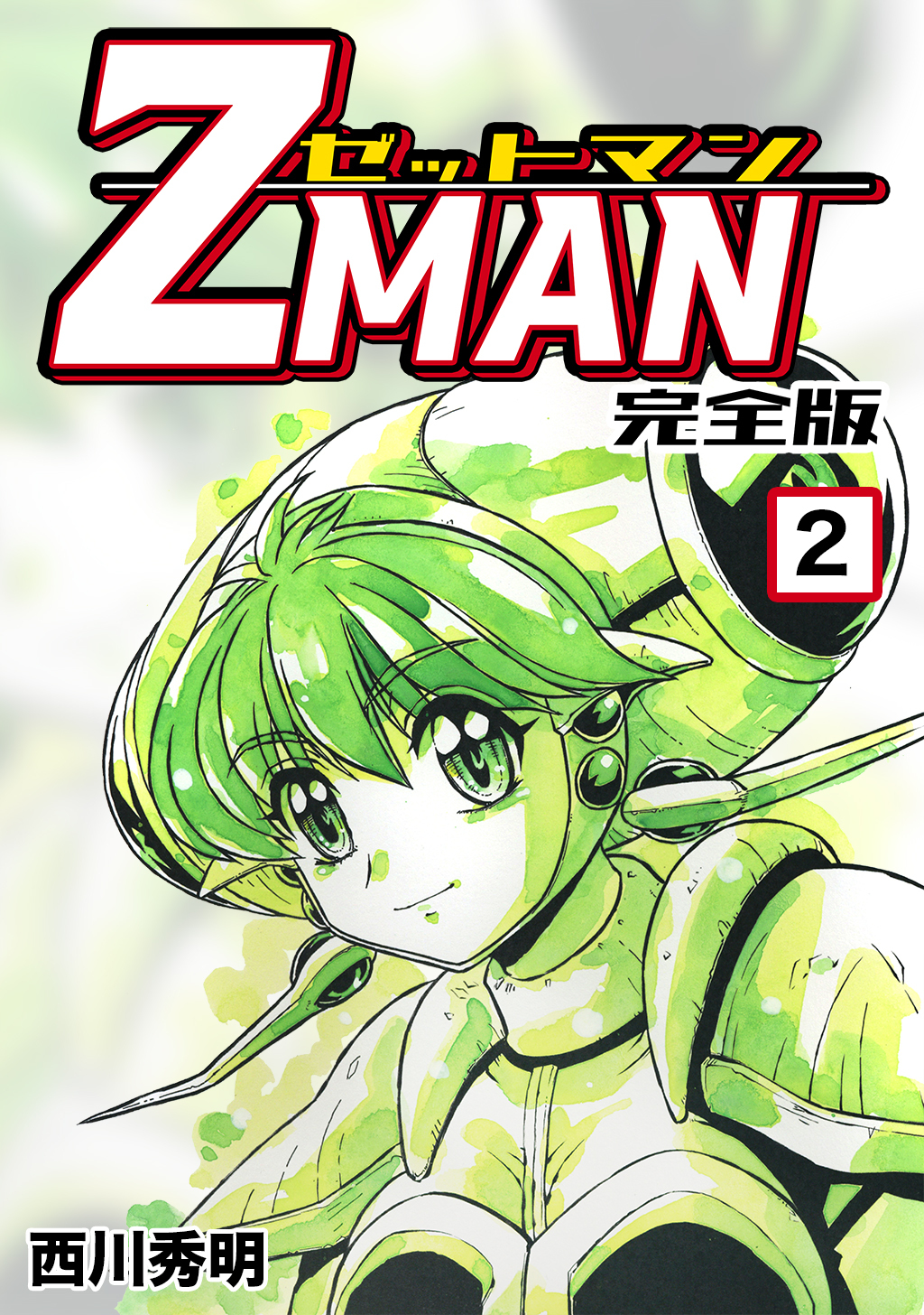 Z Man ゼットマン 完全版 2 無料 試し読みなら Amebaマンガ 旧 読書のお時間です