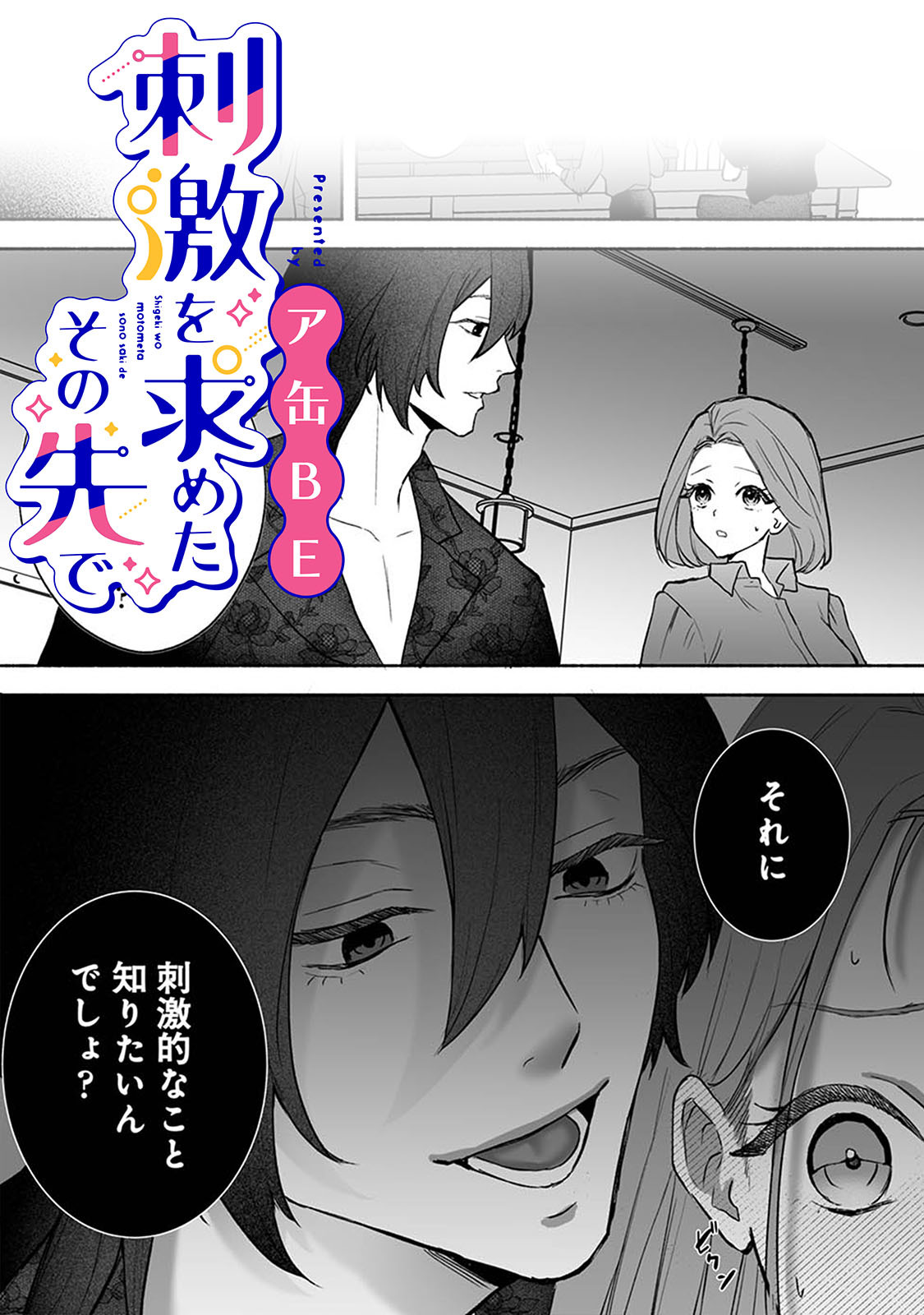 刺激を求めたその先で【TL版】