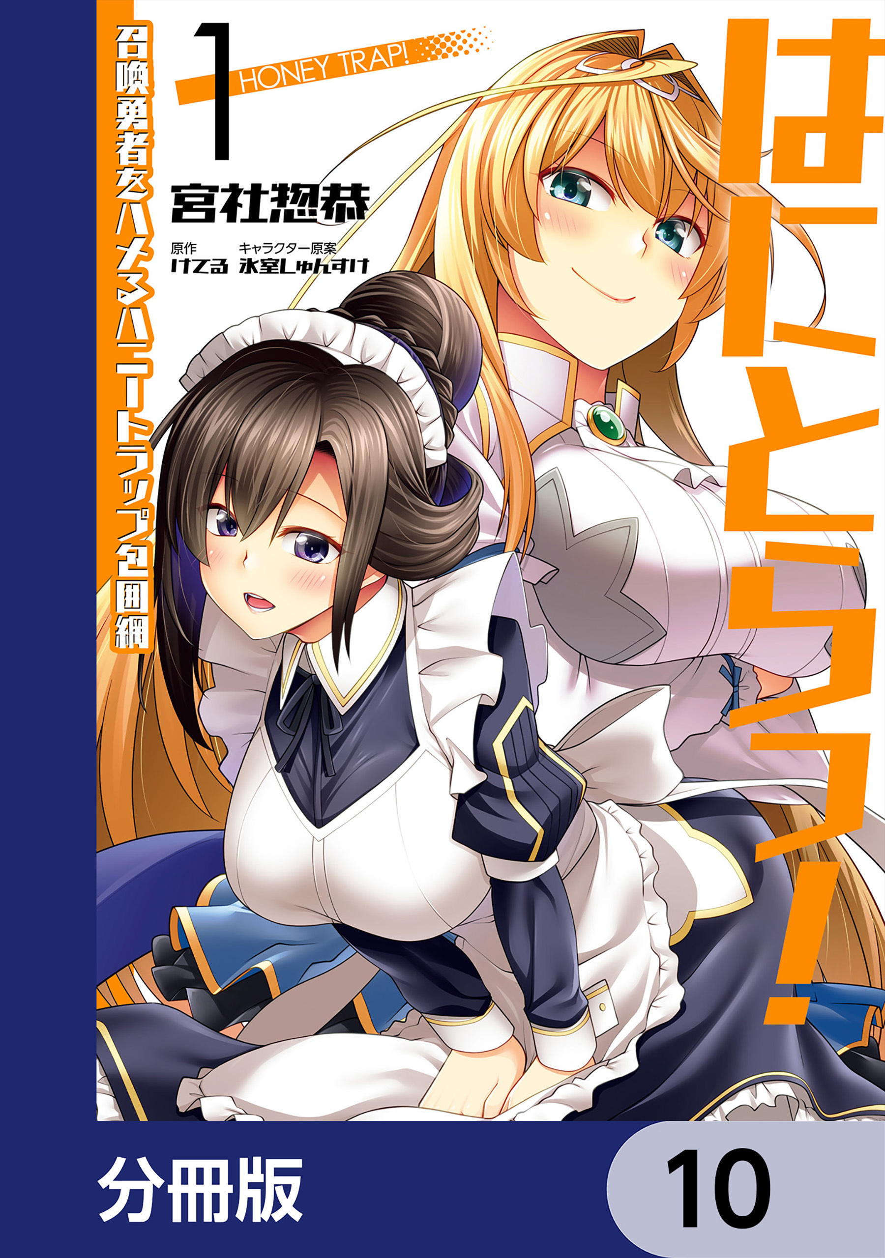 はにとらっ！ 召喚勇者をハメるハニートラップ包囲網【分冊版】　10