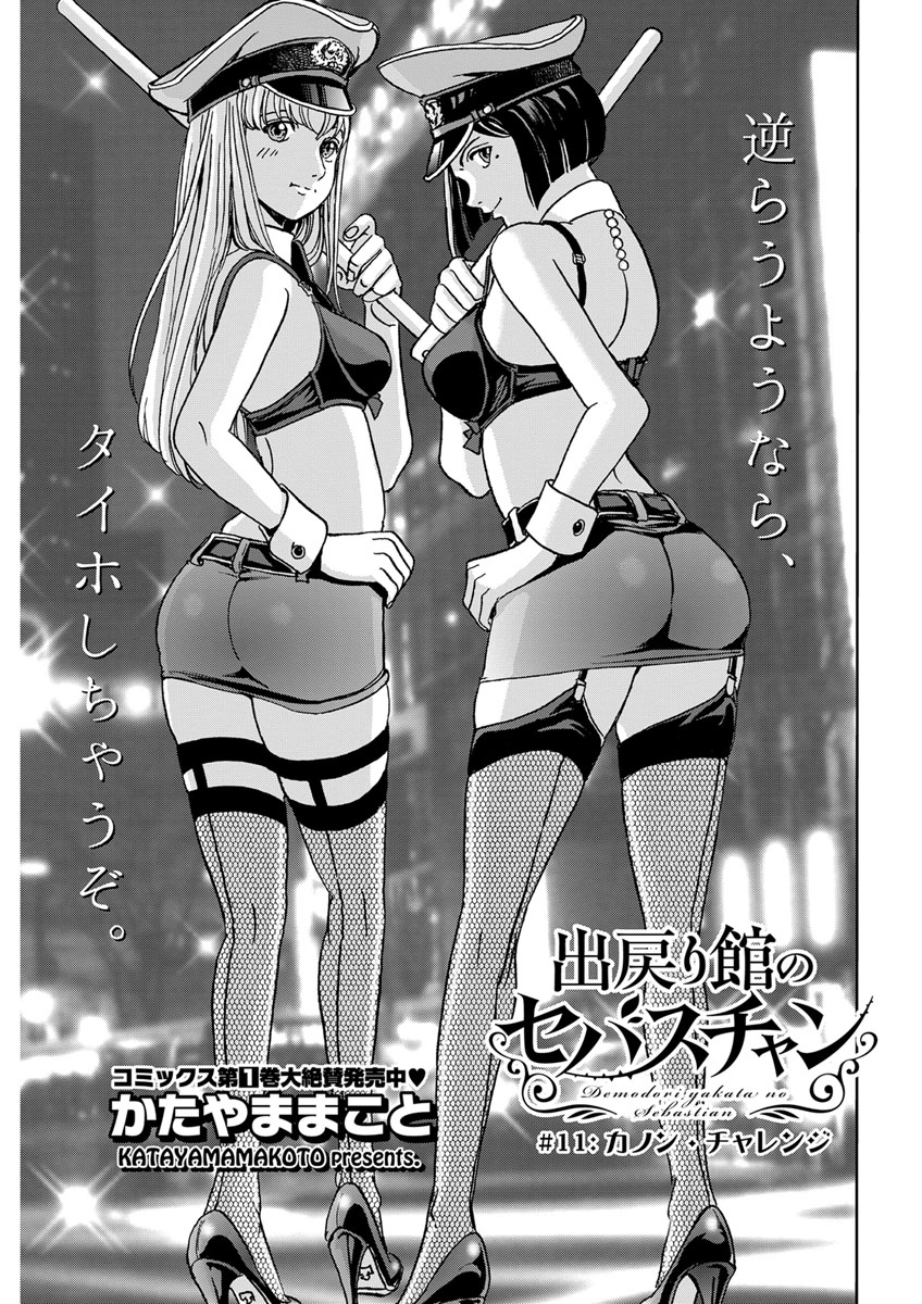 出戻り館のセバスチャン〈連載版〉第11話「イカせたら賞金！　カノン・チャレンジ」