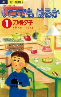 いつでもはるか 1