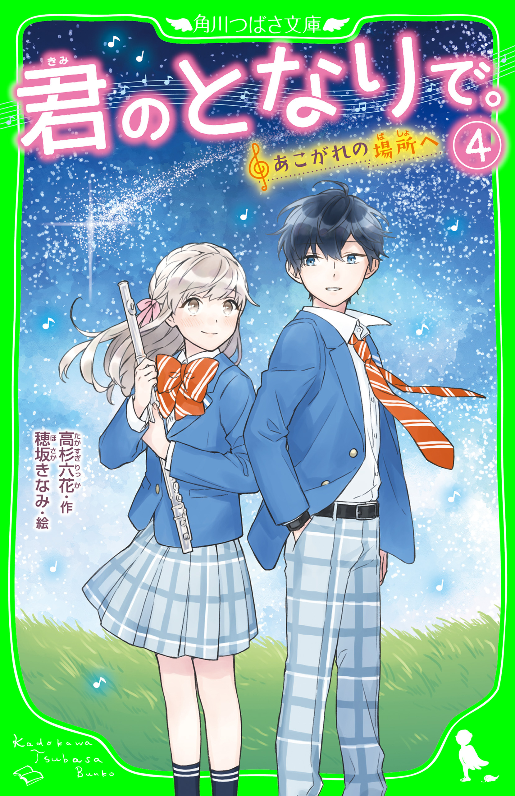 君のとなりで。（4）　あこがれの場所へ