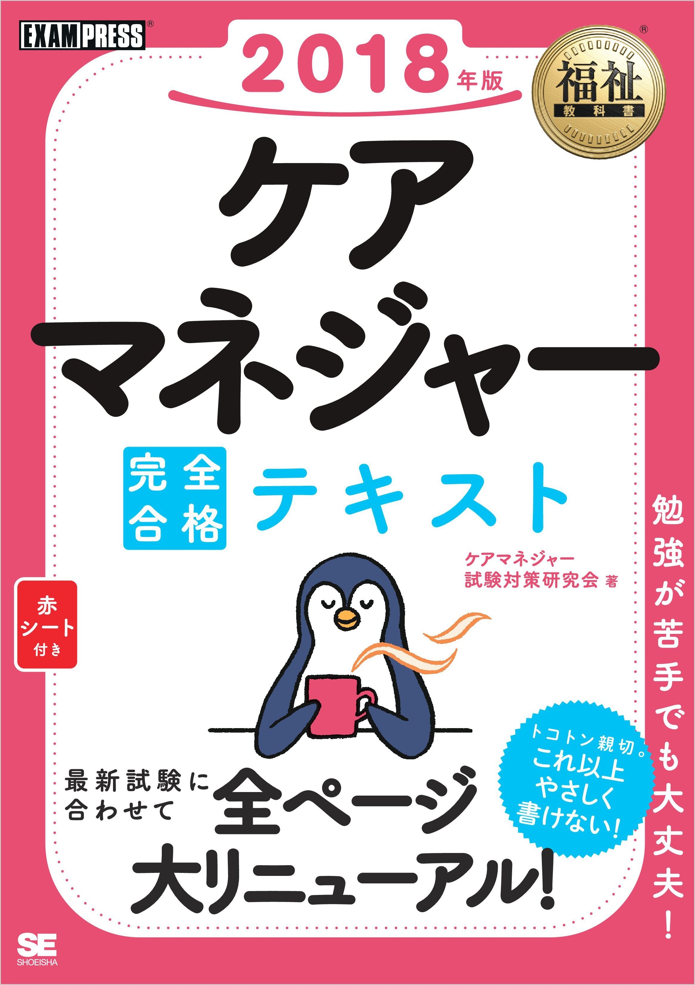 福祉教科書 ケアマネジャー 完全合格テキスト 2018年版