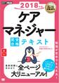 福祉教科書 ケアマネジャー 完全合格テキスト 2018年版