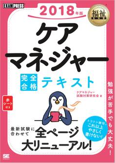 福祉教科書 ケアマネジャー 完全合格テキスト 2018年版