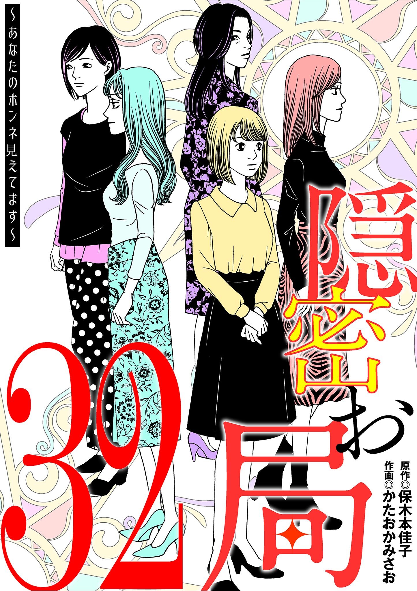 隠密お局～あなたのホンネ見えてます～ 32