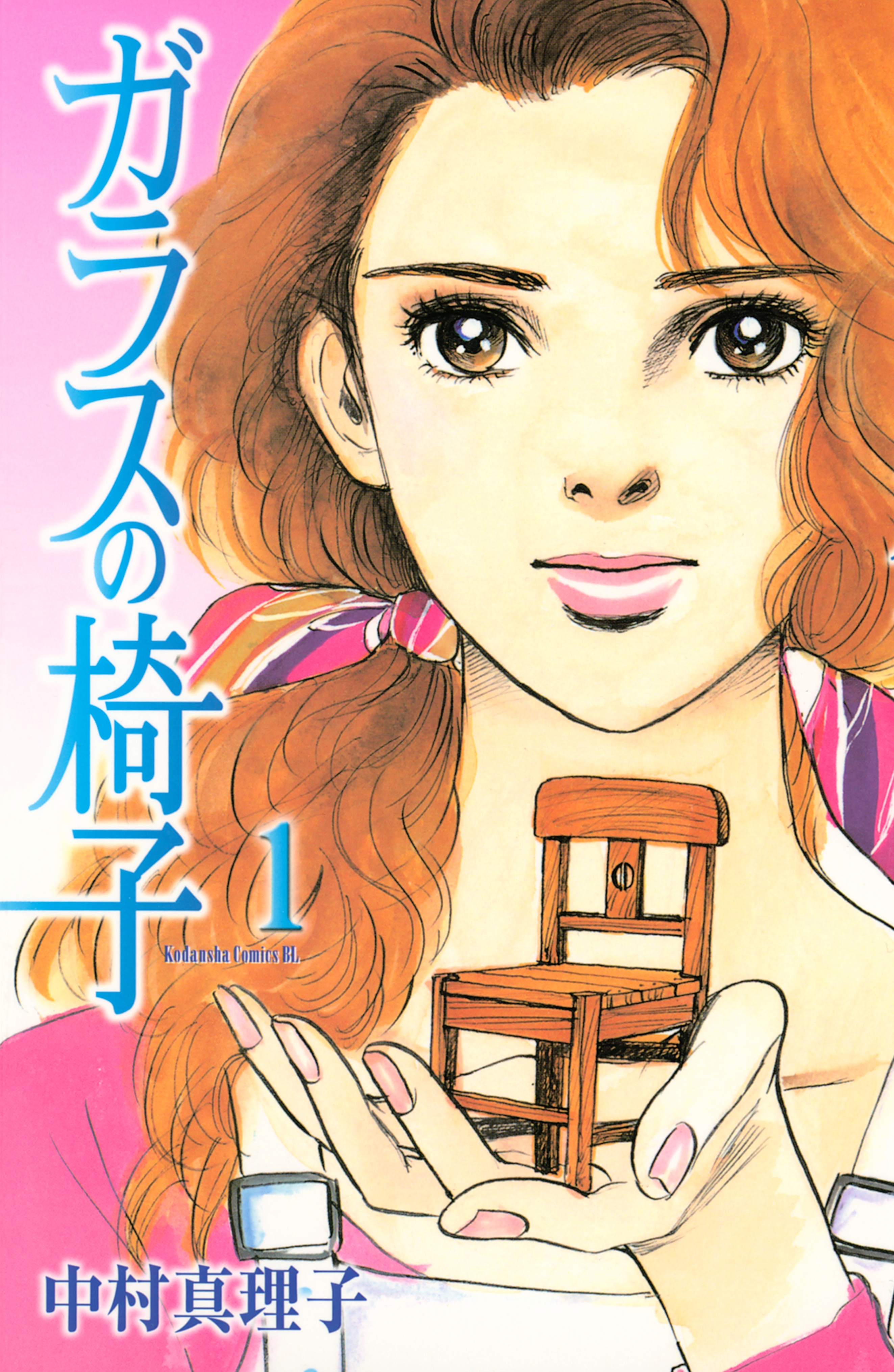 ガラスの椅子 無料 試し読みなら Amebaマンガ 旧 読書のお時間です