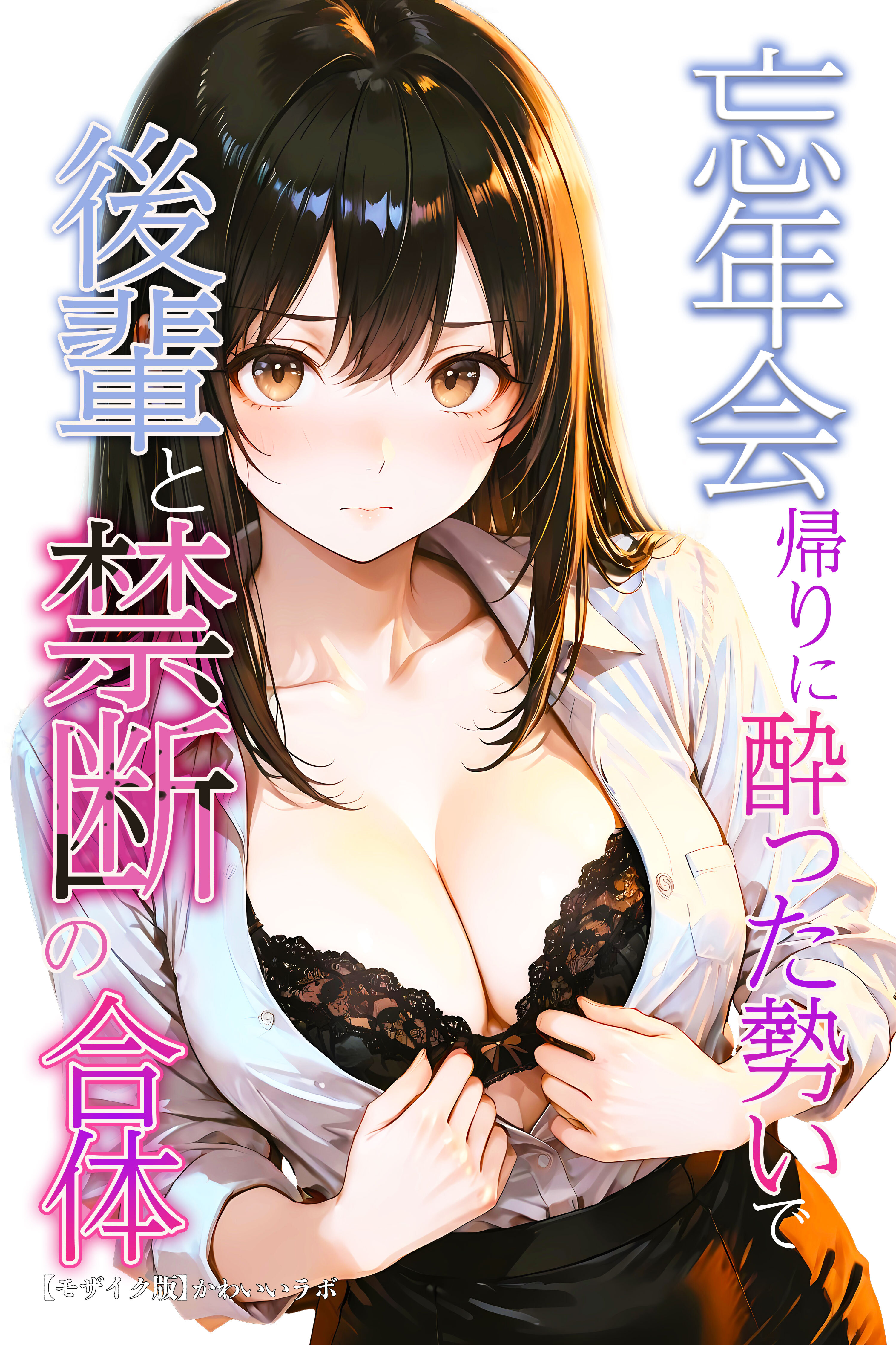 忘年会帰りに酔った勢いで後輩と禁断の合体【モザイク版】