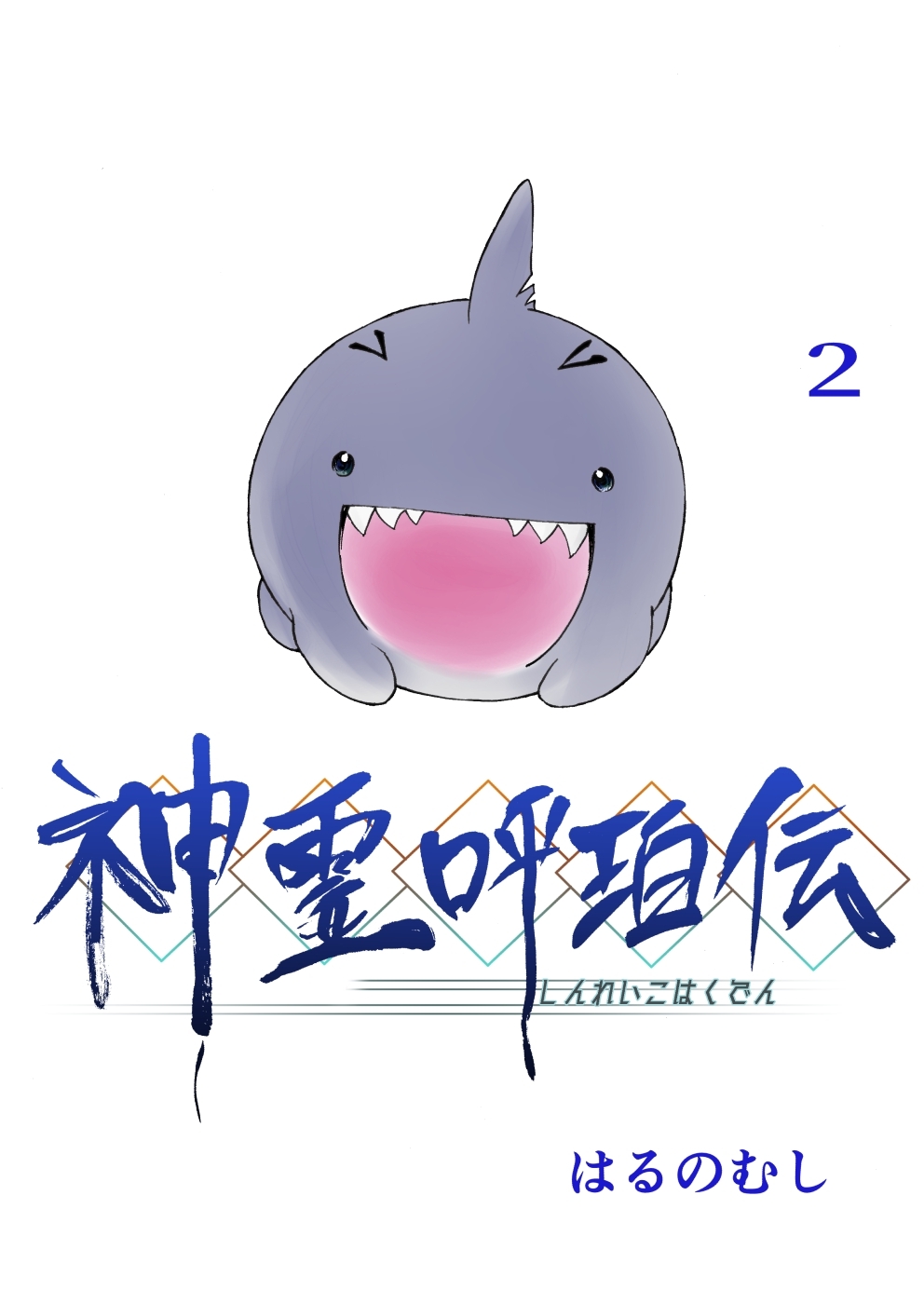 【期間限定　無料お試し版】神霊呼珀伝 二巻