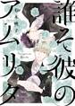 誰そ彼のアムリタ【電子限定特典つき】